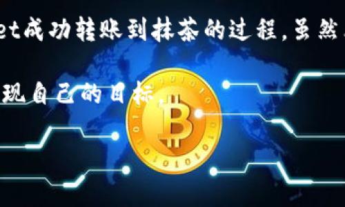 猪猪币怎么从TPWallet提到抹茶？一站式指导与实用技巧

猪猪币, TPWallet, 抹茶/guanjianci

在数字货币的世界里，交易和转账的过程可能会让许多新手用户感到困惑，尤其是涉及到不同钱包和交易所之间的转移。如果你持有猪猪币，并希望将其从TPWallet提到抹茶交易所，那么恭喜你，你来对地方了！在接下来的内容中，我将为你详细讲解整个过程，同时分享我个人的一些经历和感受，让这一过程变得更加生动易懂。

1. 了解猪猪币和相关概念

在开始之前，我们先来了解一下猪猪币。作为一种新兴的数字货币，猪猪币近年来在市场上逐渐受到欢迎。然而，不同于传统货币，它的转账和交易方式有其独特性。我记得当我第一次接触数字货币时，感觉一切都是那么陌生与复杂，尤其是面对那些各种各样的钱包和交易所。

TPWallet是一款非常流行的数字货币钱包，它支持多种币种的存储与转账，非常适合新手用户。而抹茶交易所（Max）、为用户提供了一个便捷的交易平台，用户可以通过它进行各种数字货币的买卖，流动性相对较高。此外，抹茶还提供了很多良好的用户体验，我个人很喜欢它的界面设计，非常直观。

2. 准备工作：获取抹茶的USDT地址

在将猪猪币从TPWallet转账到抹茶之前，我们需要先准备好抹茶交易所的接收地址。如果你之前没有过这样的经历，可能会觉得这一步很简单，但实际上，这一步是至关重要的。

首先，登录抹茶交易所账户，找到“资产”或“钱包”选项。在这里，你需要搜索“猪猪币”并选择“充值”，系统会生成一个接收地址。记得将其复制下来，确保准确无误。我还记得第一次操作时，紧张得手心出汗，生怕复制错误了地址，这样就会造成资金损失！所以一定要仔细确认！

3. 在TPWallet中发起转账

一旦你获得了抹茶的接收地址，就可以进入TPWallet发起转账了。在TPWallet中，你需要选择“转账”或“发送”功能，然后在“收款地址”栏中粘贴刚复制的抹茶地址。

接下来，选择要转账的猪猪币数量。这里再次提醒大家，确认你输入的数量是否正确。如果你是新手，建议从较小的金额开始，这样如果出了问题也不会造成太大的损失。

4. 确认信息并完成转账

在你点击“确认”之前，务必再检查一遍所有信息，包括接收地址、转账数量以及网络费用。有时候，为了更快的确认转账，建议适当提高交易的手续费，这对于加快确认速度是有帮助的。

当你完成这些步骤后，TPWallet会提示你转账已经发起。这时候，就需要耐心等待区块链的确认过程。一般而言，猪猪币的转账时间并不会太长，但有时候也可能会受到网络繁忙程度的影响。在这种情况下，我通常会静静地等待，同时喝一杯茶放松心情，不再焦虑。

5. 在抹茶上确认到账情况

回到抹茶交易所，去“资产”页面查看你的猪猪币。在转账完成后，应该能够看到你的资产已经到账。如果一切顺利，你会感受到一种如释重负的感觉，像是登顶成功的快感！

但万一没有到账，记得及时查找转账记录。在TPWallet中查看交易哈希，确认是否已经被区块链确认。同时可以在抹茶的支持中心查询是否有相关信息。遇到问题最重要的是不要慌张，仔细查找原因才是解决问题的关键。

6. 一些个人经验和实用技巧

在我多次进行数字货币转账的过程中，我总结了一些经验，希望能帮助到你：

ul
    li转账时尽量选择网络交易费较低的时段，比如夜间。/li
    li寻求帮助时，加入一些相关社区，比如微信群或论坛，可以得到及时的指导。/li
    li保持钱包软件和交易所的更新，以确保安全性和流畅性。/li
/ul

对于我来说，数字货币的世界虽然复杂，但每次成功转账或交易后，都会让我感到难以言喻的成就感。记得有一次，我为了能更好地投资数字货币，花了整整一个月的时间去学习和研究相关知识，那段时间的每一页书籍和每一个视频都让我体会到一种求知的快乐。在这个过程中，不仅提高了我的财商，也让我学会了如何更好地管理自己的资产。

7. 最后寄语

在数字货币投资的道路上，信息的获取与迅速反应是非常重要的。此时，技术的便捷与相关知识的积累将极大地提高你的交易效率和投资成功率。从TPWallet成功转账到抹茶的过程，虽然看似简单，但它背后蕴含的知识和勇气，却是每一个投资者所必须承载的。

在这个过程中，无论是成功的喜悦还是失败后的冷静思考，都将是我们成长的一部分。愿每一位投资者在这个充满挑战与机遇的领域中，找到自己的位置，实现自己的目标。

这就是将猪猪币从TPWallet转移到抹茶交易所的完整过程。如果你在操作中还有其他疑问，欢迎留言讨论！