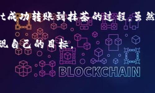 猪猪币怎么从TPWallet提到抹茶？一站式指导与实用技巧

猪猪币, TPWallet, 抹茶/guanjianci

在数字货币的世界里，交易和转账的过程可能会让许多新手用户感到困惑，尤其是涉及到不同钱包和交易所之间的转移。如果你持有猪猪币，并希望将其从TPWallet提到抹茶交易所，那么恭喜你，你来对地方了！在接下来的内容中，我将为你详细讲解整个过程，同时分享我个人的一些经历和感受，让这一过程变得更加生动易懂。

1. 了解猪猪币和相关概念

在开始之前，我们先来了解一下猪猪币。作为一种新兴的数字货币，猪猪币近年来在市场上逐渐受到欢迎。然而，不同于传统货币，它的转账和交易方式有其独特性。我记得当我第一次接触数字货币时，感觉一切都是那么陌生与复杂，尤其是面对那些各种各样的钱包和交易所。

TPWallet是一款非常流行的数字货币钱包，它支持多种币种的存储与转账，非常适合新手用户。而抹茶交易所（Max）、为用户提供了一个便捷的交易平台，用户可以通过它进行各种数字货币的买卖，流动性相对较高。此外，抹茶还提供了很多良好的用户体验，我个人很喜欢它的界面设计，非常直观。

2. 准备工作：获取抹茶的USDT地址

在将猪猪币从TPWallet转账到抹茶之前，我们需要先准备好抹茶交易所的接收地址。如果你之前没有过这样的经历，可能会觉得这一步很简单，但实际上，这一步是至关重要的。

首先，登录抹茶交易所账户，找到“资产”或“钱包”选项。在这里，你需要搜索“猪猪币”并选择“充值”，系统会生成一个接收地址。记得将其复制下来，确保准确无误。我还记得第一次操作时，紧张得手心出汗，生怕复制错误了地址，这样就会造成资金损失！所以一定要仔细确认！

3. 在TPWallet中发起转账

一旦你获得了抹茶的接收地址，就可以进入TPWallet发起转账了。在TPWallet中，你需要选择“转账”或“发送”功能，然后在“收款地址”栏中粘贴刚复制的抹茶地址。

接下来，选择要转账的猪猪币数量。这里再次提醒大家，确认你输入的数量是否正确。如果你是新手，建议从较小的金额开始，这样如果出了问题也不会造成太大的损失。

4. 确认信息并完成转账

在你点击“确认”之前，务必再检查一遍所有信息，包括接收地址、转账数量以及网络费用。有时候，为了更快的确认转账，建议适当提高交易的手续费，这对于加快确认速度是有帮助的。

当你完成这些步骤后，TPWallet会提示你转账已经发起。这时候，就需要耐心等待区块链的确认过程。一般而言，猪猪币的转账时间并不会太长，但有时候也可能会受到网络繁忙程度的影响。在这种情况下，我通常会静静地等待，同时喝一杯茶放松心情，不再焦虑。

5. 在抹茶上确认到账情况

回到抹茶交易所，去“资产”页面查看你的猪猪币。在转账完成后，应该能够看到你的资产已经到账。如果一切顺利，你会感受到一种如释重负的感觉，像是登顶成功的快感！

但万一没有到账，记得及时查找转账记录。在TPWallet中查看交易哈希，确认是否已经被区块链确认。同时可以在抹茶的支持中心查询是否有相关信息。遇到问题最重要的是不要慌张，仔细查找原因才是解决问题的关键。

6. 一些个人经验和实用技巧

在我多次进行数字货币转账的过程中，我总结了一些经验，希望能帮助到你：

ul
    li转账时尽量选择网络交易费较低的时段，比如夜间。/li
    li寻求帮助时，加入一些相关社区，比如微信群或论坛，可以得到及时的指导。/li
    li保持钱包软件和交易所的更新，以确保安全性和流畅性。/li
/ul

对于我来说，数字货币的世界虽然复杂，但每次成功转账或交易后，都会让我感到难以言喻的成就感。记得有一次，我为了能更好地投资数字货币，花了整整一个月的时间去学习和研究相关知识，那段时间的每一页书籍和每一个视频都让我体会到一种求知的快乐。在这个过程中，不仅提高了我的财商，也让我学会了如何更好地管理自己的资产。

7. 最后寄语

在数字货币投资的道路上，信息的获取与迅速反应是非常重要的。此时，技术的便捷与相关知识的积累将极大地提高你的交易效率和投资成功率。从TPWallet成功转账到抹茶的过程，虽然看似简单，但它背后蕴含的知识和勇气，却是每一个投资者所必须承载的。

在这个过程中，无论是成功的喜悦还是失败后的冷静思考，都将是我们成长的一部分。愿每一位投资者在这个充满挑战与机遇的领域中，找到自己的位置，实现自己的目标。

这就是将猪猪币从TPWallet转移到抹茶交易所的完整过程。如果你在操作中还有其他疑问，欢迎留言讨论！