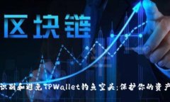 如何识别和避免TPWallet钓鱼