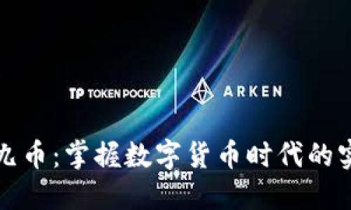 虚拟九九币：掌握数字货币时代的实用宝典
