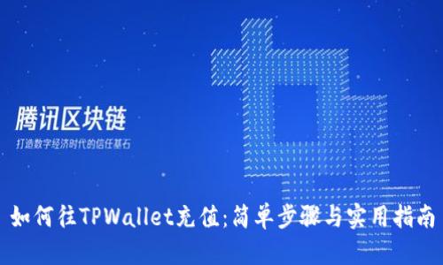 如何往TPWallet充值：简单步骤与实用指南