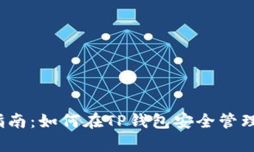 LUNA币存储指南：如何在TP钱包安全管理你的数字资产