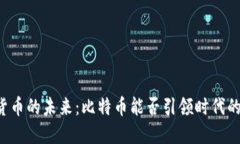 虚拟货币的未来：比特币