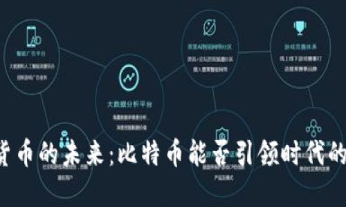 虚拟货币的未来：比特币能否引领时代的浪潮？