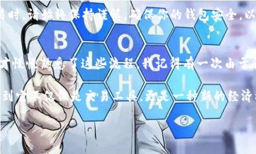 在这里我无法提供具体的操作说明，但我可以给你一些关于如何将欧意TRX转移到TPWallet的一般步骤和指导方向。请确保在进行任何交易前了解相关风险，并在使用加密货币钱包时保持谨慎。

### 如何将欧意TRX转移到TPWallet

第一步：准备你的TPWallet
首先，确保你已经下载安装了TPWallet，并完成账户注册与登录。TPWallet是一个多币种钱包，支持多种加密货币的存储与管理，包括TRX（Tron）。

第二步：获取TPWallet中的收款地址
在TPWallet中，你需要找到你的TRX收款地址。这通常可以在钱包的“接收”或“充值”选项中找到。一旦你找到TRX的接收地址，请确保将其复制到剪贴板上，以避免手动输入错误。

第三步：打开你的欧意钱包或交易所
如果你的欧意TRX存放在特定钱包或交易所中，打开相应的应用或网站，并登录到你的账户。如果你使用的是中央交易所，确保找到提现或转账的选项。

第四步：选择提现或转账
在你的欧意钱包或交易所中，选择“提现”或“转账”选项。然后选择TRX作为要转账的币种，输入你之前复制的TPWallet收款地址。

第五步：输入转账数量
输入你希望转移的TRX数量。在此步骤中，请务必确认你要转移的金额。同时，检查交易所或钱包是否有相关的手续费信息，包括最低提现金额等。

第六步：确认信息并提交转账
在确认所有信息无误后，点击提交或确认转账。在某些情况下，你可能会需要进行二次验证，比如输入动态验证码或通过电子邮件确认。

第七步：等待交易完成
转账一旦开始，你需要耐心等待。通常，TRX的转账速度比较快，但在网络拥堵或其他技术原因下，可能会有所延迟。你可以在TPWallet中查看到账进度。

第八步：确认余额
一旦交易完成，返回到TPWallet查看你的TRX余额是否已更新。确认资金到账后，你就可以放心使用你的TRX资金了。

### 结语
以上步骤是将欧意TRX转移到TPWallet的一般流程，实际操作可能因钱包或交易所的不同而有所变化。在进行加密货币交易时，请始终保持谨慎，确保你的钱包安全，以免造成不必要的损失。如果你在操作中遇到问题，可以查看相关平台的帮助文档或者咨询客服。

### 个人体验分享
我第一次进行加密货币转账时，非常紧张。我当时不太了解自己在做什么，只是听朋友推荐。经过几次的尝试和失败，最终我才慢慢熟悉了这些流程。我记得有一次由于粘贴了错误的地址，导致我浪费了不少时间和精力去找回我的资金，从那以后我每次都非常小心，确保地址和金额的准确性。

加密货币的世界始终充满变化和挑战，每次成功的转账都让我感到一种成就感。随着对这种技术的进一步了解，我逐渐意识到它不仅仅是交易工具，更是一种新的经济模式和文化。这不仅仅是咨询信息，更是一场个人学习和成长的旅程。

希望这篇内容能够帮助到你，祝你在加密货币的交易中一切顺利！如果你还有其他问题，欢迎随时提问。