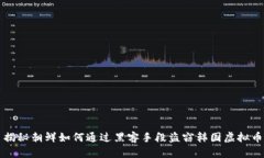揭秘朝鲜如何通过黑客手
