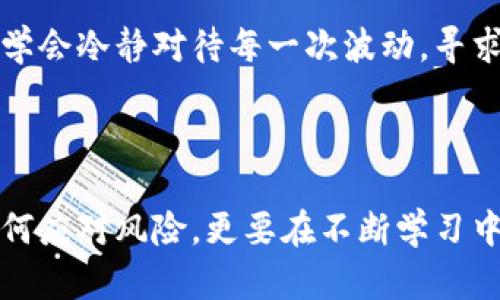 虚拟币价格大跌背后的真相揭秘：为何加密市场波动如此剧烈？
虚拟币, 加密货币, 市场波动/guanjianci

引言
在数字货币的世界中，波动性似乎是常态，然而当虚拟币价格大跌时，总是引发了一阵惊慌与议论。我仍然记得，我第一次接触比特币时，它的价格仅仅是几千美元。而如今，随着各种虚拟货币的崛起，我们常常会看到价格如过山车般上下波动。最近，许多投资者感到不安，虚拟币的价格再次急剧下跌，这背后究竟隐藏着怎样的故事呢？

市场情绪与投资者心理
虚拟币市场的波动，往往与市场情绪紧密相关。在这个高度投机的市场中，投资者的情绪反应才是价格波动的“风向标”。最近，因经济出现不确定性，一些投资者变得谨慎起来，加剧了虚拟币的抛售。此外，社交媒体上关于价格走势的讨论，也使得市场心理更为动荡。就像“我小时候常听到大人说，大家一起买，一个个都在看涨，结果一看大家都在卖了”。这种“从众效应”在虚拟币市场中显得尤为明显。

政策调整与监管压力
近年来，随着加密货币的普及，各国政府逐渐意识到政策监管的重要性。一些国家开始加强对虚拟币交易的监管力度，甚至发布禁令，导致投资者的信心受到打击。例如，中国的监管消息曾引发了市场的大幅波动。在这个信息流通如此便捷的时代，任何政策变化都会迅速影响市场走势，让人们不得不重新思考投资决策。

市场周期与技术面分析
虚拟币价格的不稳定性还与市场周期有关。加密市场常常经历牛市与熊市的循环。一般来说，牛市期间投资者情绪乐观，投机氛围浓厚，导致价格飙升；而在熊市中，投资者则倾向于恐慌抛售，这便容易造成价格崩盘。
例如，今年的市场走势明显呈现出熊市的特点，尤其是在一些重要技术指标出现反转信号后，市场的恐慌情绪进一步加剧。观察市场的技术面，我常常想起小时候的科学课，老师曾经教我们，物体总是有惯性的，价格的变化有时也是如此，市场跌宕起伏，往往需要时间来消化。

外部因素的影响
除了市场内部因素，外部经济环境也对虚拟币价格产生重大影响。例如，通货膨胀的加剧，传统金融市场的波动，国际局势的动荡等，都可能导致投资者选择回避风险，进而把目光转向虚拟货币。尤其是当现实中经济数据不尽如人意时，虚拟币的表现也会受到牵连。
我曾在某个经济论坛上听到过一位经济学者提到，虚拟货币作为一种新兴资产类别，其价值常常与传统事件密切相关，这让我更加关注全球金融局势。

技术与安全问题
加密货币的技术本身亦存在一定的安全隐患，例如黑客攻击、平台漏洞等。一旦发生安全事件，很可能引发市场恐慌，导致价格急剧下跌。就如同我在一次区块链技术大会上见到的案例，一家知名交易平台被黑客攻击后，股价迅速下跌，投资者损失惨重。此悲剧真是让人心痛，深刻警示投资者在参与虚拟货币市场交易时，一定要对风险保持高度警惕。

未来的可能性与思考
尽管虚拟币市场今日呈现动荡，但未来仍充满机会。随着技术的发展和政策的逐渐完善，许多专家相信虚拟货币有望实现更大的突破。与此同时，投资者也应始终保持敏锐的市场触觉，学会冷静对待每一次波动，寻求适合自己的投资策略。
如同我小时候对世界的探索，虽然充满未知和挑战，但也让人感受到无尽的可能性。虚拟币市场的未来，正如这一探索旅程，充满变化和希望。

结语
虚拟币价格的大跌确实令许多人感到意外与失落，但我们有必要以更长远的眼光来看待这件事。市场波动不是单纯的悲剧，而是技术、经济与人性的交织反映。从中，我们不仅要学会如何应对风险，更要在不断学习中寻找机遇。毕竟，波动中也存在着成长的契机。