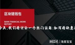 在这个数字货币日益普及