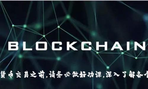 在当今的数字经济时代，虚拟数字币（加密货币）的普及已经吸引了越来越多的人们参与其中。随着这一趋势的发展，市场上涌现出了大量的交易平台和信息网站，它们为用户提供了数字货币的交易、资讯及学习资源等服务。以下是一些较为知名和受欢迎的虚拟数字币相关网站：

### 1. CoinMarketCap
这是一个全球知名的加密货币数据聚合网站，提供实时的市场数据，包括各种数字货币的市值、交易量、价格走势等信息。用户可以轻松查看各大币种的实时动态，帮助自己做出更明智的投资决策。

### 2. Binance
作为全球最大的加密货币交易平台之一，Binance 提供了丰富的交易对和高流动性，适合各种类型的交易者。除了现货交易，Binance 还支持期货交易、杠杆交易等多种交易形式，并有自己的数字币 BNB。

### 3. Coinbase
Coinbase 是一个用户友好的加密货币交易平台，非常适合新手。它不仅提供简单的购买和出售功能，还提供了学习资料，帮助用户更好地理解数字货币的运作。

### 4. Kraken
Kraken 是一个提供多种数字货币交易的老牌交易所，以其安全性和多样的交易选项而闻名。该平台支持法币入金，适合各种投资者。

### 5. Bitfinex
Bitfinex 是一个专注于专业交易者的交易平台，提供丰富的隐私保护及高级交易功能。它支持多种法币和数字货币的交易，适合对加密货币交易有较高需求的用户。

### 6. KuCoin
KuCoin 是一个对新兴数字货币持开放态度的平台，许多新币种会在此上线交易。它为用户提供了一系列的交易功能和优惠，适合各种投资者。

### 7. Huobi
Huobi 是一座全球化的数字货币交易所，提供多种加密资产的交易及相关金融服务。用户能在此找到丰富的市场选择以及量化交易功能。

### 8. CoinGecko
类似于 CoinMarketCap，CoinGecko 是一个加密货币市场数据网站，提供实时价格、交易量、市场资本化等信息。它也提供一些独特的跟踪特性，比如社区活跃度和开发者活动。

### 9. Gemini
由前脸书员工创建的 Gemini，注重合规性与用户安全，为用户提供简单、易用的加密货币交易方式，适合寻求安全交易环境的用户。

### 10. Bitstamp
Bitstamp 是一家历史悠久的加密货币交易所，以其安全性和高效性受到用户青睐，支持多种法币入金。

## 结语
随着数字经济的飞速发展，虚拟数字币交易不断演化，各种新平台和工具层出不穷。无论你是新手还是老手，选择适合自己的交易平台以及保持对市场动态的关注都是非常重要的。在参与数字货币交易之前，请务必做好功课，深入了解各个交易站点的特点及使用方式，合理规划自己的投资策略。对于我而言，数字货币的世界就像小时候玩积木，虽然初期需要摸索和适应，但一旦掌握了其中的乐趣，便可以构建出无数可能的未来。