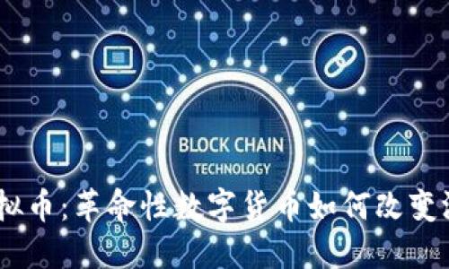 CSGO虚拟币：革命性数字货币如何改变游戏生态