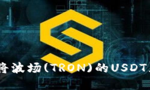 如何在TPWallet中将波场(TRON)的USDT兑换成其他数字货币