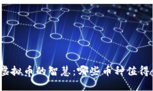 投资虚拟币的智慧：哪些币种值得关注？