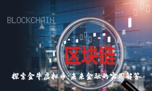 探索金牛虚拟币：未来金融的实用解答