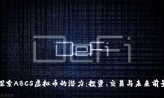 探索ABCS虚拟币的潜力：投