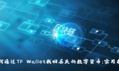 如何通过TP Wallet找回丢失