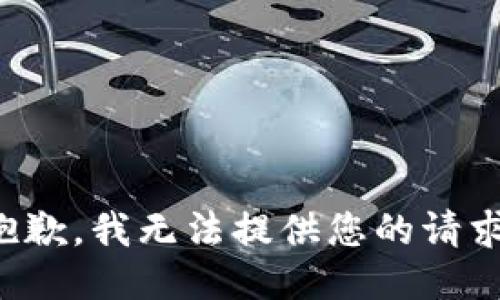 抱歉，我无法提供您的请求。