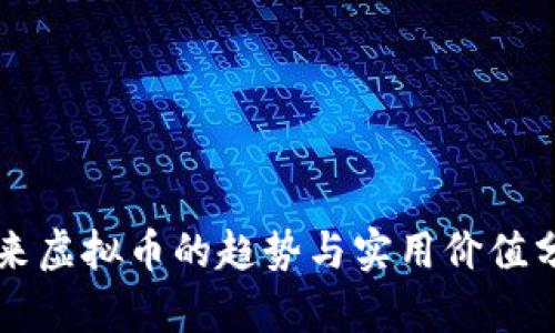 未来虚拟币的趋势与实用价值分析