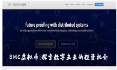 BMC虚拟币：探索数字未来