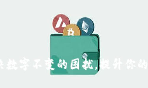 TPWallet：如何解决数字不变的困扰，提升你的数字资产管理体验