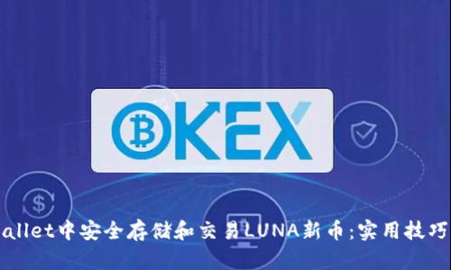 如何在TPWallet中安全存储和交易LUNA新币：实用技巧与经验分享