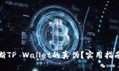 如何判断TP Wallet的真伪？