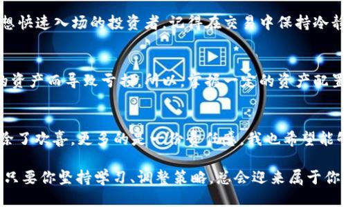   如何通过TPWallet高效买入LowB币：手把手指南 / 
 guanjianci TPWallet, LowB币, 数字货币投资 /guanjianci 

引言
在当今快速发展的数字货币市场中，参与者越来越多，投资机会层出不穷。其中，LowB币作为一种新兴的数字货币，不仅因其技术背景受到关注，更因其潜在的价值而吸引了大量投资者。那么，如何通过TPWallet高效地买入LowB币呢？在这篇文章中，我将详细介绍步骤和技巧，帮助你顺利完成这一过程，伴随我个人的经验和见解，让这个过程不仅简单易懂，更能引发共鸣。

认识TPWallet
TPWallet是一款多功能的数字钱包，支持多种数字货币的存储和交易。对于我来说，TPWallet不仅仅是一个钱包，它更像是我数字资产的守护者。在我刚接触数字货币的时候，我也曾经历过选择钱包的困惑，但最终我选择了TPWallet，原因在于它的安全性和易用性。

为什么选择LowB币
LowB币作为新兴的代币，为许多投资者提供了一个良好的投资机会。我记得第一次听到LowB币的时候，正是在一个关于新兴数字货币的线上研讨会上。有位投资专家提到LowB币在某些方面的优势，例如其技术架构的创新性和团队的专业性，使我对其产生了浓厚的兴趣。通过深入研究，我发现LowB币的长期潜力，决定进行投资。

准备工作：下载并设置TPWallet
在开始购买LowB币之前，首先需要下载并设置TPWallet。无论是在手机还是电脑上，你都可以轻松找到TPWallet的下载链接。安装完成后，你需要创建一个钱包地址，并设置一个强密码。记得一定要妥善保管好助记词，这一点在我最初使用数字钱包时曾被忽略，结果让我经历了一次不愉快的教训。

购买LowB币的步骤
在你完成钱包的设置后，就可以开始购买LowB币了。以下是详细步骤：

h41. 充值钱包/h4
首先，你需要为TPWallet充值。可以选择将其他数字货币转入TPWallet，比如比特币或以太坊，然后通过去中心化交易所（如Uniswap或PancakeSwap）进行交易。每一次的充值我都感觉像是在给自己的数字资产注入新的活力，尤其是在市场涨势良好的时候，看到自己的资产不断增值，那种兴奋是无与伦比的。

h42. 找到交易对/h4
在TPWallet中，查找与LowB币的交易对。如果LowB币可以直接和你已经拥有的币种进行交易，那无疑会节省不少时间。这一步骤在我第一次操作时显得尤为重要，不同的交易对可能会影响到实际的交易成本。

h43. 下单交易/h4
确认好交易对后，可以开始下单。你可以选择限价单或市价单，限价单虽然风险相对更高，但能够让你在特定的价格购买到LowB币，而市价单则更为便捷，适合那些想快速入场的投资者。记得在交易中保持冷静，尤其是面对市场波动时，情绪管理也在投资中占有一席之地。

交易后的管理
成功购买LowB币后，不要急于进行下一步，而是需要合理管理你的投资组合。我在多次投资实践中意识到，管理是一个持久的过程，很多人因为未能妥善管理自己的资产而导致亏损。所以，掌握一定的资产配置和风险控制知识是非常重要的。

总结与个人感悟
通过这篇文章，我希望你能了解如何通过TPWallet高效地买入LowB币。在我的数字货币投资旅程中，TPWallet始终是我最信赖的工具之一。每当我看到资产增长，除了欢喜，更多的是一份责任感。我也希望能够将这些经验分享给更多的朋友，让每一个人都能从中获得启发。

回想起我发布我的第一次购买决策时的忐忑心情，真心希望每个读到这篇文章的人，都能在自己的投资旅程中保持理智，勇敢迎接挑战。数字货币市场虽有波动，但只要你坚持学习、调整策略，总会迎来属于你的那一份成功。记得，无论是什么投资，都需要足够的热情与理智的判断。