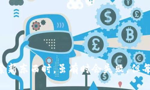 
  如何在TPWallet中添加自定义网络：一步步解锁区块链的无限可能 /  

关键词：
 guanjianci TPWallet, 自定义网络, 区块链 / guanjianci 

引言
在这个快速变化的数字世界中，区块链技术已经深入到我们的生活中，从金融体系到社交平台，各种应用层出不穷。TPWallet作为一个多功能的数字钱包，让许多用户能够轻松管理他们的加密资产。尽管TPWallet提供了一些主流网络，但有时我们可能需要添加自定义网络，以便访问更多区块链的功能和资产。这篇文章将详细介绍如何在TPWallet中添加自定义网络，同时分享我的一些个人体验和感想。

为什么要添加自定义网络？
记得我第一次接触区块链时，心中充满了无限的好奇和憧憬。我惊讶于这个新兴技术带来的各种可能性，然而很快我意识到，许多新兴的代币和项目并不在主流网络上。而TPWallet的一大亮点就是它允许用户添加自定义网络，去访问这些新兴项目。在这篇文章中，我会为大家详细解读添加自定义网络的步骤，以及其中的优势和挑战。

TPWallet的基本设置
在开始添加网络之前，确保你已经在手机或电脑上下载并安装了TPWallet。如果你已经注册过账户，登录即可。如果你是新用户，注册过程相对简单。创建你的钱包并妥善保管助记词，这一点非常重要。在我刚接触加密货币时，曾因为没有备份助记词丢失了资产，这段经历给我留下了深刻的教训。

添加自定义网络的步骤
1. **打开TPWallet应用**：确保你的TPWallet是最新版本，有时候更新可能包含一些网络支持的改进。
2. **进入‘网络管理’**：在首页，找到钱包底部的“设置”选项，点击进入后，可以看到“网络管理”的选项。
3. **添加新网络**：在“网络管理”界面，你会看到一个“添加新网络”的按钮，点击它。
4. **输入自定义网络信息**：在新弹出的界面里，填写相关的网络信息，包括网络名称、RPC URL、链ID、货币符号等。在此过程中，如果信息填写错误，可能导致连接失败，所以要确保信息的准确性。我记得有一次我为了连接某个新项目，明明填对了名称，还犯了RPC URL的小错误，结果导致无法连接，郁闷了好几天。
5. **保存配置**：确认信息无误后，保存配置。在成功添加后，你应该会看到新添加的网络出现在网络列表中。

网络添加后的验证过程
成功添加网络后，我们需要进行一次验证，确保一切设置正确。在TPWallet中切换到刚添加的网络，查看可用的资产和功能。为了确认网络是否正常运行，可以尝试进行一些简单的交易或者查询资产余额。记得我第一次成功连接上自定义网络时，心中的那种成就感无与伦比。那一刻，我感觉自己真正掌握了这门技术。

添加自定义网络的潜在风险
虽然添加自定义网络有其独特的优势，但同样也存在一些风险。首先，自定义网络可能在某些情况下不够稳定，交易处理时间可能会比主流网络更长。此外，安全性也是一个主要 concern。有些自定义网络的项目可能不够成熟，风险较高。在这方面，我建议大家在选择需要连接的自定义网络时，多做一些背景调查，尽量选择那些有良好口碑和技术支持的项目。

常见问题解答
在我的经验中，很多用户在添加自定义网络时常常会遇到一些问题，以下是几种常见的情况及解决方案：
1. **如何查看目前已添加的网络**？在“网络管理”页面，可以轻松看到已添加的所有网络，点击进入可以进行编辑或删除。
2. **网络连接失败应怎么办**？首先检查填写的信息是否准确，特别是RPC URL。一旦确认无误，就尝试重启TPWallet，有时连接会因为缓存问题而失败。
3. **如何删除不需要的网络**？在“网络管理”页面，点击你想要删除的网络，选择“删除”即可。

总结与个人感悟
通过这篇文章，我想和大家分享一个重要的观点：在区块链领域，你永远有机会去探索和创新，添加自定义网络就是一个很好的例子。每一次尝试都是一次学习的机会。就像我小时候在探索新东西时，虽有时会失败，但每次成功的背后，总是收获了许多。我鼓励每个人在加密世界中保持好奇心，不断探索新项目和新技术。
希望这些信息能够帮助你在TPWallet中顺利添加自定义网络，从而开启更丰富的区块链体验。愿我们在这条数字化的道路上越走越远，发现更多的可能性！