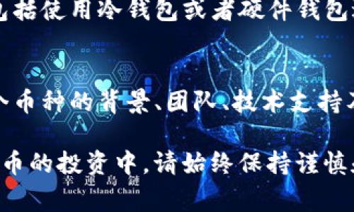 在 TP钱包中购买 Lowb 币实际上是一个相对简单的过程。首先，你需要了解 TP钱包的基本功能，并确保你已经下载并安装了该应用程序。接下来，我们将详细介绍在 TP钱包中购买 Lowb 币的步骤，以及需要注意的事项。

1. 下载并安装 TP钱包
首先，你需要在你的手机上下载 TP钱包应用。这个应用在苹果和安卓设备上的应用商店都可以找到。安装完成后，打开应用并创建一个钱包账户。

2. 创建钱包账户
在 TP钱包中创建一个账户的过程相对简单。按照应用的提示，设置一个安全的密码，并确保妥善保管你的助记词。这是恢复你的钱包的关键信息，切勿与他人分享。

3. 充值资金
在购买 Lowb 币之前，你需要在你的钱包中充值一些资金。TP钱包支持多种加密货币，你可以选择将 BTC、ETH 或 USDT 等转换为支持的币种。选择一个你方便的充值方式，将资金存入你的钱包中。

4. 找到交易所或去中心化交易平台
Lowb 币可能不会在所有的交易所中上市，所以你需要找到一个支持 Lowb 币的交易所或去中心化交易平台。在 TP钱包内，你可以直接通过内置的去中心化交易平台进行交易。你可以在搜索栏中输入 