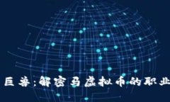 新兴数字时代的巨兽：解