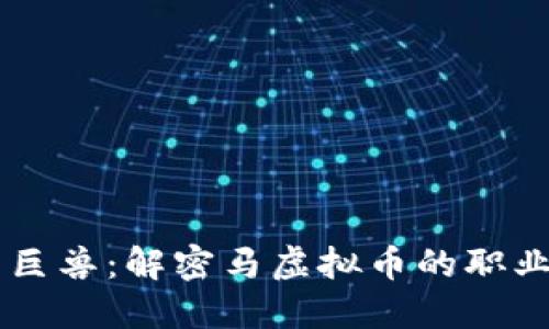 新兴数字时代的巨兽：解密马虚拟币的职业价值与投资潜力