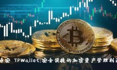 币安 TPWallet：安全便捷的