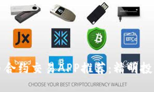 十大虚拟币合约交易APP推荐：精明投资者的选择