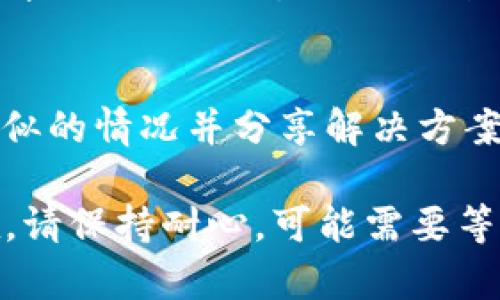 如果您在使用TP Wallet时遇到无法打开的情况，可以尝试以下几个步骤来解决问题：

1. 检查网络连接
确保您的设备连接到互联网。可以尝试打开其他网站或应用程序以确认网络是否正常。如果您使用的是移动数据，请检查数据是否开启，以及信号是否良好。

2. 更新应用程序
确保您使用的TP Wallet是最新版本。前往应用商店（如App Store或Google Play）检查是否有可用更新。如果有，请下载并安装最新版本，这样可以修复可能存在的Bug或兼容性问题。

3. 重启应用程序
有时候应用程序可能会出错，尝试关闭TP Wallet并重新打开。也可以尝试在设备上强制停止该应用程序，然后再重新启动它。

4. 清理缓存和数据
在设备的设置中找到TP Wallet的应用信息，选择清除缓存和数据。这能够解决一些由于缓存问题引发的错误，但请注意，这可能会导致您需要重新登录账户。

5. 重启设备
如果以上步骤都未能解决问题，可以尝试重启您的设备。许多应用程序问题都可以通过重新启动设备来解决。

6. 检查设备兼容性
确保您的设备满足TP Wallet的最低系统要求。在某些情况下，如果设备过旧，则可能无法正常运行新的应用程序版本。

7. 联系客服
如果上述方法都未能解决问题，建议您联系TP Wallet的客服团队，寻求专业的帮助。他们能够提供更详细的指导，帮助您解决问题。

8. 社区和论坛寻求帮助
您也可以在相关的社区和论坛中搜索您的问题，有时候其他用户可能会遇到类似的情况并分享解决方案。

通过以上步骤，您应该能够解决TP Wallet无法打开的问题。如果问题依然存在，请保持耐心，可能需要等待官方的更新或修复。