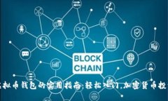 购买虚拟币钱包的实用指