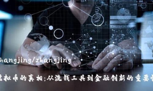 zhangjing/zhangjing

虚拟币的真相：从洗钱工具到金融创新的重要性