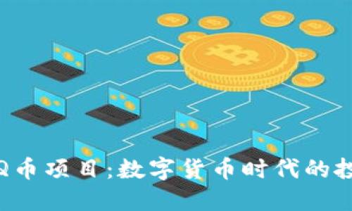 揭秘虚拟Q币项目：数字货币时代的投资新方向