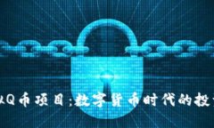 揭秘虚拟Q币项目：数字货