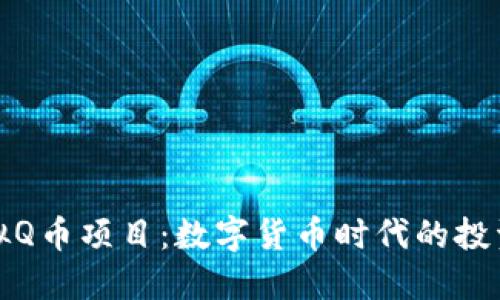 揭秘虚拟Q币项目：数字货币时代的投资新方向