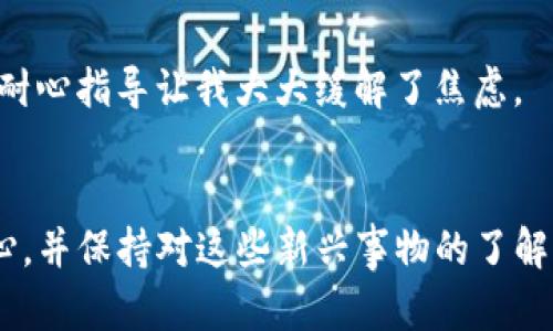 tpwallet为什么进不去交易所？探索区块链钱包及交易所的背后逻辑

tpwallet, 交易所, 区块链/guanjianci

引言
在数字货币和区块链技术快速发展的今天，越来越多的人开始关注这些新兴的金融工具。其中，tpwallet作为一款区块链钱包受到了不少投资者的关注。然而，不少用户却发现自己无法将tpwallet中的资产转移到交易所进行交易。这引发了不少困惑和讨论。今天，我们就来深入探讨一下，为什么tpwallet会进不去交易所。

tpwallet的基本功能和特点
tpwallet是一款功能丰富的区块链钱包，旨在提供安全、便捷的数字资产管理服务。它支持多种加密货币的存储，提供了便捷的转账功能和良好的用户体验。我的一些朋友在开始交易数字货币时，最初就是选择了tpwallet，因为它的用户界面友好，操作简单，适合新手使用。

交易所的基本功能
现在我们先理解一下交易所的基本功能。交易所是用户买卖数字货币的主要平台，提供了市场价格、交易撮合等服务。它们允许用户通过注册账号，将数字货币进行交易、兑换、甚至借贷。就我个人而言，我在刚接触数字货币时也是在交易所进行的首次尝试，感受到了市场波动带来的兴奋和快感。

为什么ptwallet无法进交易所
那么，为什么tpwallet中的资产无法直接转到交易所进行交易呢？这其中可能涉及多个因素：

h41. 钱包地址与交易所的兼容性/h4
不同的交易所支持不同种类的加密货币和相关的钱包地址格式。如果tpwallet中的资产是某种特定格式的代币，而交易所不支持这种格式，那么用户就无法将资产转移。例如，我曾经在某个交易所尝试将ERC20代币转移时，因格式不符而受到限制。

h42. 网络拥堵问题/h4
在高峰时段，区块链网络可能会出现拥堵，导致转账延迟甚至失败。特别是在市场波动剧烈时，交易所的负荷也会增加，很多用户在同一时间尝试转账，会导致网络拥堵。我记得有一次，在市场大幅下跌时，我的转账就延迟了几个小时，最终不得不耐心等待。

h43. 安全性问题/h4
交易所和钱包之间的安全性也不容忽视。为了保护用户资金，交易所通常会对来自不明钱包的转账进行严格审核，甚至直接拒绝。如果tpwallet的某个特定地址曾经有过可疑活动，那么这一笔交易可能会被交易所拒绝。我曾经听说过一些用户因为安全验证问题而无法完成交易，经历确实很让人沮丧。

h44. 不同平台的业务策略/h4
每个交易所都有其自己的业务策略，可能不支持某些类型的钱包或代币交易。比如，有些小型的新兴交易所可能会因为没有足够的流动性而选择不支持特定的数字资产。我个人也遇到过这样的问题，对我来说，选择一个流动性充足、兼容性好的交易所是非常重要的。

如何解决tpwallet无法进交易所的问题？
针对tpwallet无法进交易所的问题，我们可以采取以下几种方法：

h41. 确认资产类型和支持情况/h4
在将资产转移到交易所之前，首先检查交易所支持的资产类型和tpwallet中的资产是否兼容。可以在交易所的官网上寻找相关信息。每当我考虑转移资金时，总喜欢先在官网上确认一下，以确保不会出现问题。

h42. 等待网络稳态/h4
如果遇到网络拥堵的问题，可以尝试选择非高峰时段再进行转账。在那个时候，网络通常会更顺畅。我曾经在凌晨时分尝试进行交易，结果让我意外的是，转账过程极其顺利，几乎是瞬间完成。

h43. 添加地址到白名单/h4
需要关注的是，某些交易所会要求用户在进行活动前将提现地址加入白名单。如果tpwallet是新地址，可能需要提前添加，再进行转账操作。这就需要我们保持耐心，确保每一步都走得稳妥可靠。

h44. 联系客户支持/h4
如果依然遇到问题，不妨联系交易所的客户支持，获取帮助。大多数正规交易所会有专门的客服团队，及时回应用户的问题。我记得有次遇到提现失败的情况，联系客服后，他们的耐心指导让我大大缓解了焦虑。

总结
综上所述，tpwallet为何无法进交易所的问题是一个多方面的复杂问题，涉及钱包类型、网络状况、安全性以及平台策略等多个方面。作为一名数字资产的投资者，我们需要有耐心，并保持对这些新兴事物的了解。每次交易前的细致准备和了解，都会为我们带来更好的投资体验。希望每一位持有tpwallet的用户都能顺利将自己的资产转移至所需的交易所，享受数字货币带来的无限可能。