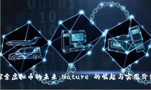探索虚拟币的未来：Nature 的崛起与实用价值