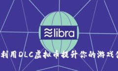 如何利用DLC虚拟币提升你