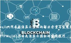 TPWallet代币无法显示图标的