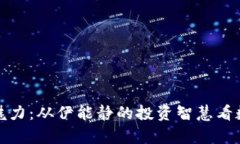 探索虚拟币的魅力：从伊