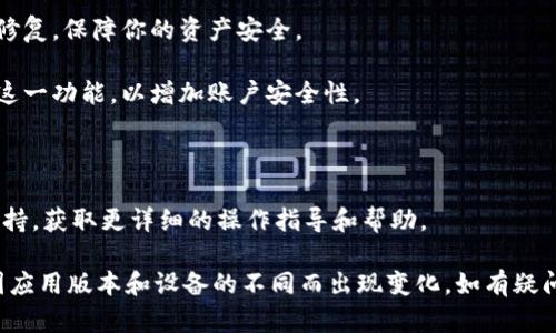 解除TPWallet授权的具体步骤会因版本和操作系统的不同而有所不同。在这里，我将提供一些通用的步骤，帮助你解除TPWallet的授权。

### 步骤一：打开TPWallet应用

首先，你需要在你的设备上找到并打开TPWallet应用。如果你是首次使用该应用，可以在应用商店下载并进行安装。

### 步骤二：登录你的账户

在进入应用后，你需要使用你的登录凭证（如密码或二维码）登录到你的TPWallet账户。如果你忘记密码，可以使用“忘记密码”功能进行重置。

### 步骤三：访问设置界面

登录成功后，通常在主界面的右上角会有一个“设置”图标（齿轮形状）。点击这个图标以进入设置界面。在设置中，你会找到与你账户相关的各种选项。

### 步骤四：找到授权管理

在设置界面中，向下滚动，找到与“安全”或“授权管理”相关的选项。点击进入该选项，通常会有已授权的应用列表或设备列表。

### 步骤五：解除授权

在授权管理页面，你可以看到所有已授权的应用和设备。选择你想要解除授权的应用，点击它旁边的“解除授权”或“撤销”按钮。系统可能会要求你确认这一操作，确保没有误操作。

### 步骤六：确认解除

确认解除操作后，系统会显示一个提示，确认你已成功解除该应用的授权。此时，该应用将无法再访问你的TPWallet账户信息和资金。

### 步骤七：检查授权状态

为了确保授权已成功解除，你可以返回到授权管理界面，查看你已解除授权的应用列表，确保其不再出现在授权列表中。

### 小贴士

1. **务必谨慎**：在解除任何授权前，确保你对该应用是否可信有足够的了解，以免影响你的资金安全。

2. **定期检查**：建议你定期检查授权的应用与设备，确保只有你信任的应用能够访问你的账户。

3. **保持更新**：及时更新TPWallet应用，获取最新的安全功能和漏洞修复，保障你的资产安全。

4. **启用双重验证**：如果TPWallet支持双重验证功能，强烈建议启用这一功能，以增加账户安全性。

### 额外帮助

如果在解除授权过程中遇到困难，可以参考TPWallet官方网站或客服支持，获取更详细的操作指导和帮助。

当然，以上步骤是基于常规的操作流程，具体的用户界面和步骤可能会因应用版本和设备的不同而出现变化。如有疑问，最好随时参考官方文档或支持渠道，以确保获取到最新的信息和指导。