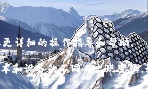 解除TPWallet授权的具体步骤会因版本和操作系统的不同而有所不同。在这里，我将提供一些通用的步骤，帮助你解除TPWallet的授权。

### 步骤一：打开TPWallet应用

首先，你需要在你的设备上找到并打开TPWallet应用。如果你是首次使用该应用，可以在应用商店下载并进行安装。

### 步骤二：登录你的账户

在进入应用后，你需要使用你的登录凭证（如密码或二维码）登录到你的TPWallet账户。如果你忘记密码，可以使用“忘记密码”功能进行重置。

### 步骤三：访问设置界面

登录成功后，通常在主界面的右上角会有一个“设置”图标（齿轮形状）。点击这个图标以进入设置界面。在设置中，你会找到与你账户相关的各种选项。

### 步骤四：找到授权管理

在设置界面中，向下滚动，找到与“安全”或“授权管理”相关的选项。点击进入该选项，通常会有已授权的应用列表或设备列表。

### 步骤五：解除授权

在授权管理页面，你可以看到所有已授权的应用和设备。选择你想要解除授权的应用，点击它旁边的“解除授权”或“撤销”按钮。系统可能会要求你确认这一操作，确保没有误操作。

### 步骤六：确认解除

确认解除操作后，系统会显示一个提示，确认你已成功解除该应用的授权。此时，该应用将无法再访问你的TPWallet账户信息和资金。

### 步骤七：检查授权状态

为了确保授权已成功解除，你可以返回到授权管理界面，查看你已解除授权的应用列表，确保其不再出现在授权列表中。

### 小贴士

1. **务必谨慎**：在解除任何授权前，确保你对该应用是否可信有足够的了解，以免影响你的资金安全。

2. **定期检查**：建议你定期检查授权的应用与设备，确保只有你信任的应用能够访问你的账户。

3. **保持更新**：及时更新TPWallet应用，获取最新的安全功能和漏洞修复，保障你的资产安全。

4. **启用双重验证**：如果TPWallet支持双重验证功能，强烈建议启用这一功能，以增加账户安全性。

### 额外帮助

如果在解除授权过程中遇到困难，可以参考TPWallet官方网站或客服支持，获取更详细的操作指导和帮助。

当然，以上步骤是基于常规的操作流程，具体的用户界面和步骤可能会因应用版本和设备的不同而出现变化。如有疑问，最好随时参考官方文档或支持渠道，以确保获取到最新的信息和指导。