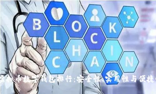 2023年最佳虚拟币数字钱包排行：安全性、实用性与便捷性的完美结合