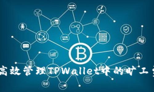 biatoti如何高效管理TPWallet中的旷工费用不足问题