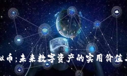探秘JX虚拟币：未来数字资产的实用价值与投资策略