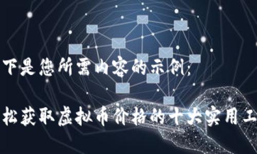 以下是您所需内容的示例：

轻松获取虚拟币价格的十大实用工具