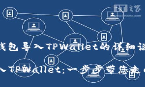 为您提供有关如何将BK钱包导入TPWallet的详细说明。

### 轻松把BK钱包导入TPWallet：一步步带您走向更便捷的数字资产管理